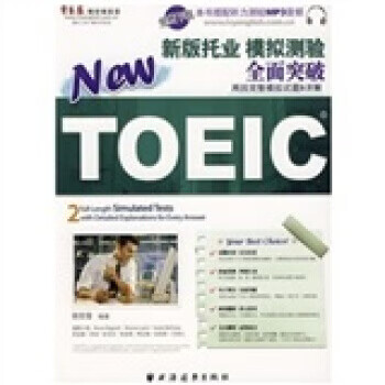 NEW TOEIC 模拟测验 全面突破【正版图书】