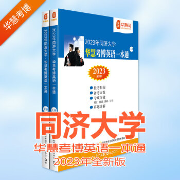 华慧考博英语2023年同济大学考博英语一本通2004-2021历年真题及答案解析（部分题型回忆）