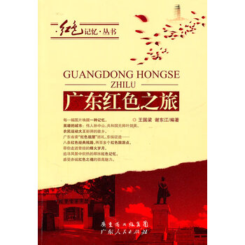 广东红色之旅 王国梁,谢东江著 广东人民出版社