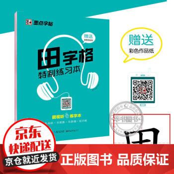 墨点字帖 田字格特制练习本 田字格特制练习本