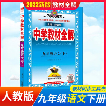 2022中学教材全解初三九年级下册语文人教部编版薛金星 人教版_初三学习资料