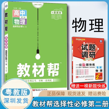 廣東版2022版教材幫高中物理選擇性必修第一二三冊選修必修一1二2三3