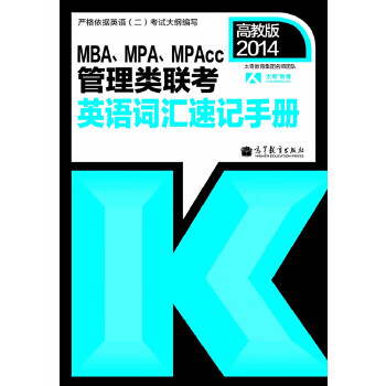 2014MBA\MPA\MPAcc管理类联考英语词汇速记手册【正版图书】