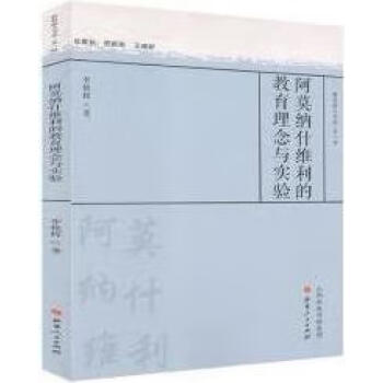 阿莫纳什维利的教育理念与实验李艳辉著山西人民出版社