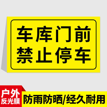 棉柔洁车库门前禁止停车告示牌贴纸店面防堵反光警示牌抖音标语贴店面