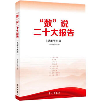 “数”说二十大报告 思维导图版 军采目录