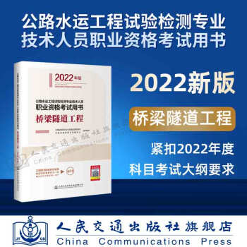 公路水运工程试验检测专业技术人员职业资格考试用书  桥梁隧道工程（2022年版）