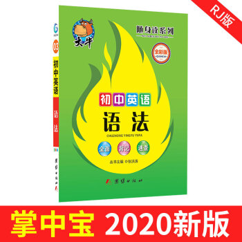 初中英语语法大全一本通口袋书中考初一初二至初三中学全解逻辑中学生语法本笔记英语零基础专项训练加油站七年级天天背人教 王景元刘云 摘要书评试读 京东图书