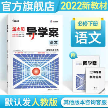 【新教材版】金太阳教育 2022新版新教材导学案+固学案语文必修下册辅导书中学高中教辅资料辅助高一高二同步解读