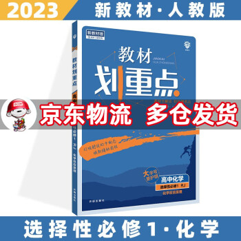 高二上册新教材】2023教材划重点高二上 【选修一】化学选择性必修第1一册人教版RJ 新高考选择必修课本同步教辅讲解辅导资料书全套自选_高二学习资料