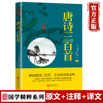 【特价专区】正版书籍 唐诗三百首 双色版 中国古诗词全集鉴赏辞典 古诗词大全赏析成人初中生版唐诗三百首