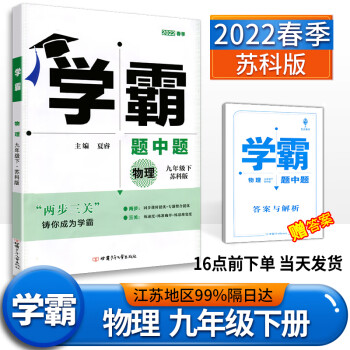 2022春 学霸题中题九年级下册 物理苏科版第三次修订9年级苏教版同步训练初三九下练习册江苏版资料书_初三学习资料