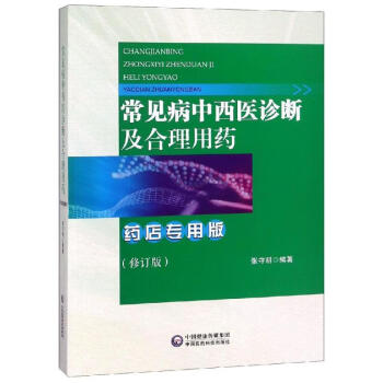 9787506787109 正版  常见病中西医诊断及合理用药(药店专用版)(修订版) 张守明 中国