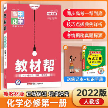 【新教材】2022版高中教材帮9本全套必修一第一册同步人教版高一上册课本同步教辅资料书 【新教材】必修第一册化学