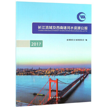绝版旧书长江流域及西南诸河水资源公报2017编者王威长江出版社