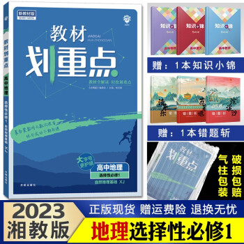 2023新版 教材划重点 高二上册 高中同步解析辅导书 地理选择性必修一湘教版