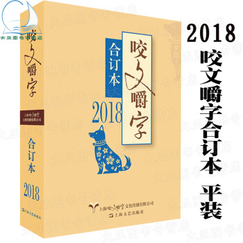 現貨包郵 2018年咬文嚼字合訂本平裝 維護漢語的規範展現文字的智慧