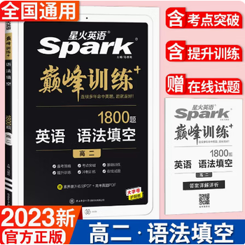 23新版巅峰训练星火英语高二语法填空150篇 50篇短语名词动词代词形容词副词高二英语专项基础高二英语教辅辅导资料书语法大全 摘要书评试读 京东图书