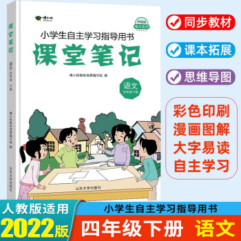 2022春 课堂笔记四年级下册语文部编人教版课本教材全解 衡水名师升级版_四年级学习资料