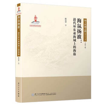 海氛扬波：清代环东亚海域上的海盗/海上丝绸之路研究丛书