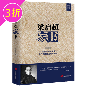 【3折】梁启超和他的儿女们 梁启超家书