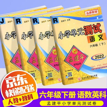 2022新版孟建平小学单元测试六年级下册试卷人教版小学6年级下同步练习期中期末检测卷 六年级下册 语文+数学+英语+科学_六年级学习资料