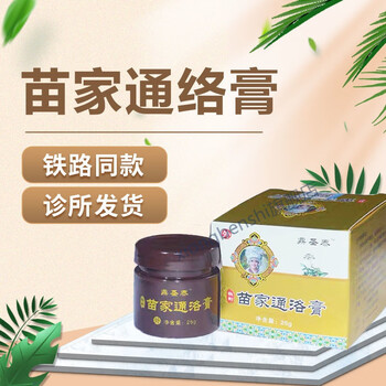 苗家通络膏铁路火车同款颈椎腰椎苗正堂 一盒装 官方