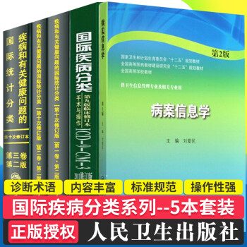 全套新版 icd10病案疾病分类icd-9-11编码员考试编码疾病和有关健康问题的统计工具书诊断