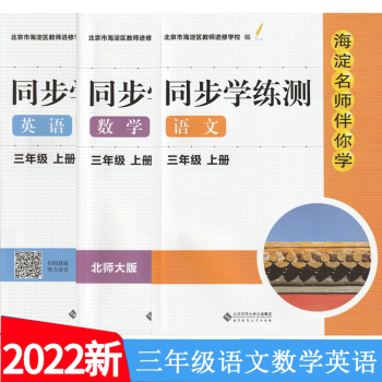 现货2022年秋季版 海淀名师伴你学同步学练测 语文（部编人教）+数学（BS）+英语（R)三年级上册