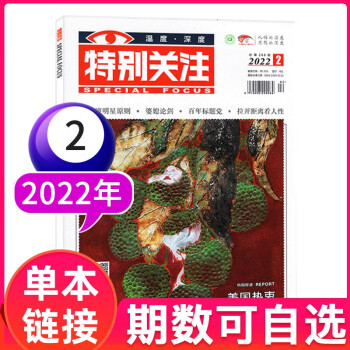 【现货速发】特别关注杂志2022年6月可选1-12月其他月份 成熟男士读者文摘新闻过期刊【单本】 2022年2月 azw3格式下载