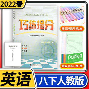 2022春巧练提分八年级英语下册人教版 初中8年级下期初二同步训练练习册 能力提升B卷拓展 完形填空阅读理解中学教辅 配纸质答案