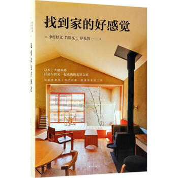 找到家的好感觉 日 中村好文 日 竹原义二 日 伊礼智著 曹逸冰译 摘要书评试读 京东图书