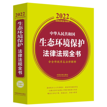 中华人民共和国生态环境保护法律法规全书(含全部规章及法律解释)(epub,mobi,pdf,txt,azw3,mobi)电子书下载