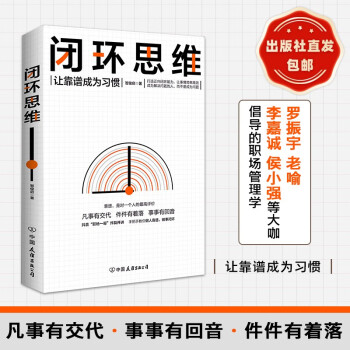 闭环思维（让靠谱成为习惯，凡事有交代，件件有着落，做人靠谱，做事闭环，久而久之，让自身具有闭环思维）职场习惯养成系