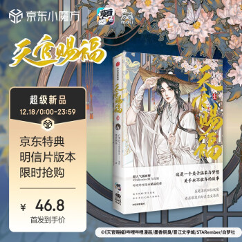 [正版图书]【现货包邮】天官赐福·壹 限量（悦神图+三登仙京+与君重逢+若邪破蝶）名场面明信片+限