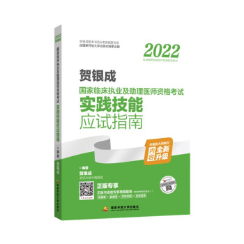 2022贺银成国家临床执业及助理医师资格考试实践技能应试指南