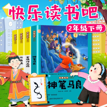 讀書吧二年級下冊閱讀名家名作典藏一起長大的玩具七色花願望神筆馬良