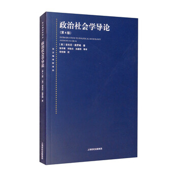 政治社会学导论 第4版 美 安东尼 奥罗姆 摘要书评试读 京东图书