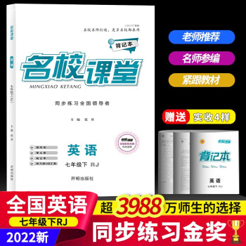 2022名校课堂语文数学英语历史地理生物道德与法治七年级下册人教版RJ同步练习册初中测试题7年级复习辅导资料初一数学试题研究题 英语.人教版