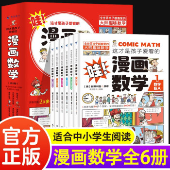 正版 这才是孩子爱看的漫画数学全套6册 6-15岁青少年儿童早教启蒙书小学生课外阅读科普读物趣味数学了不起的数学思维训练书籍俄罗斯漫画数学