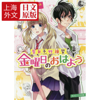 日文原版 金曜日のおはよう　告白予行練習