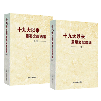 5本套平装 十九大以来重要文献选编 上册+中册+十八大以来重要文献选编(上)(中)(下) 中央文献出 kindle格式下载