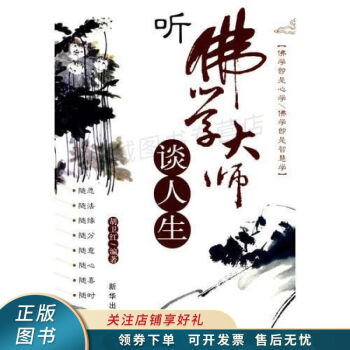 听佛学大师谈人生 胡卫红