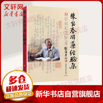 【官方正版】朱良春用药经验集(修订版) 朱良春著 中医中药养生学 湖南科技出版社