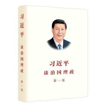 2018版 习近平谈治国理政卷 外文出版社 第一卷