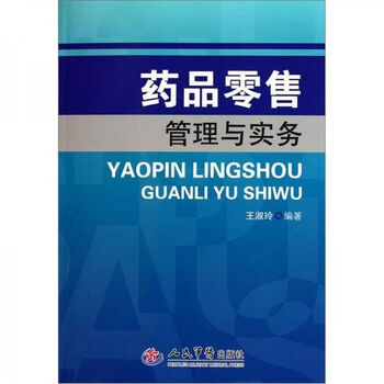 《药品零售管理与实务》【摘要 书评 试读】- 京东图书