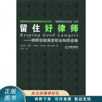 留住好律师：律师创建满意职业制胜战略