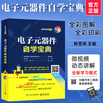 电子元器件大全书籍电子元器件自学宝典识图识别检测与维修万用表使用教程集成电路设计电动机晶体管电路 摘要书评试读 京东图书