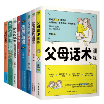 育儿书籍父母必读8册：父母话术+父母的语言+非暴力沟通+正能量+正面管教+格局养育+儿童时间管理+自主学习（最温柔的教养和心理抚养的方法，如何说孩子才会听 怎么听孩子才肯说）