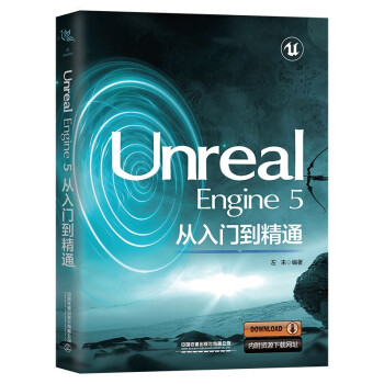 Unreal Engine 5从入门到精通